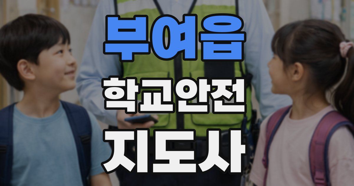 부여읍 학교안전지도사 자격증
