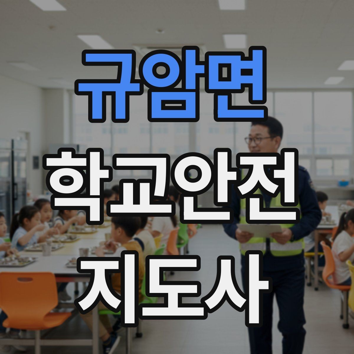 규암면 학교안전지도사 자격증 책상 의자 배치로 부딪힘을 줄이는 방법