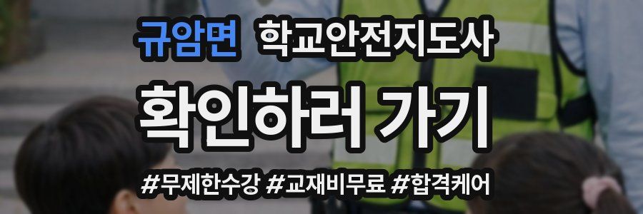 규암면 학교안전지도사 자격증