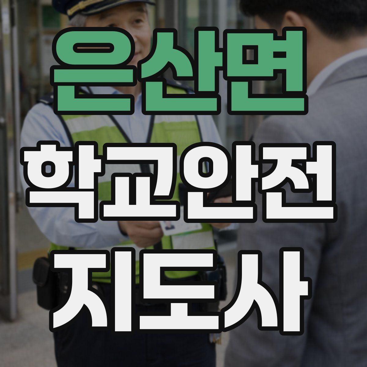 은산면 학교안전지도사 자격증 비상 대피 동선 안내를 쉽게 만드는 법