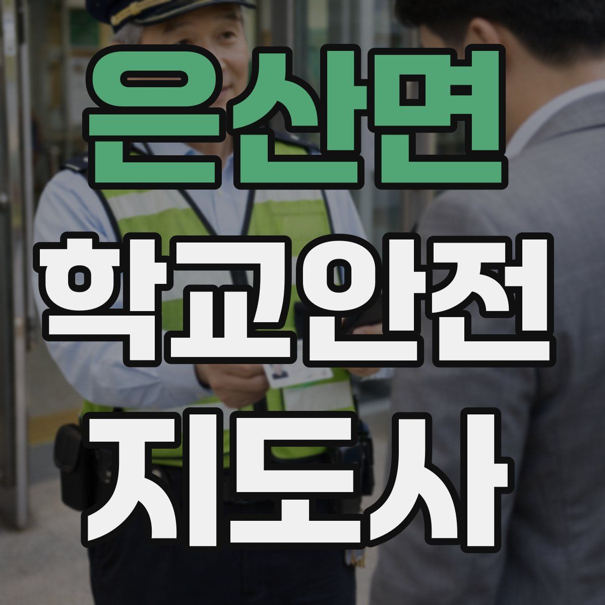 은산면 학교안전지도사 자격증
