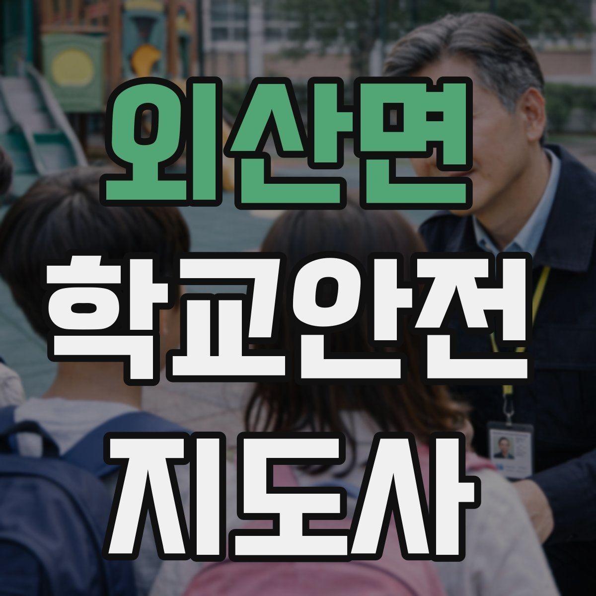 외산면 학교안전지도사 자격증 생활안전 교육 핵심만 정리