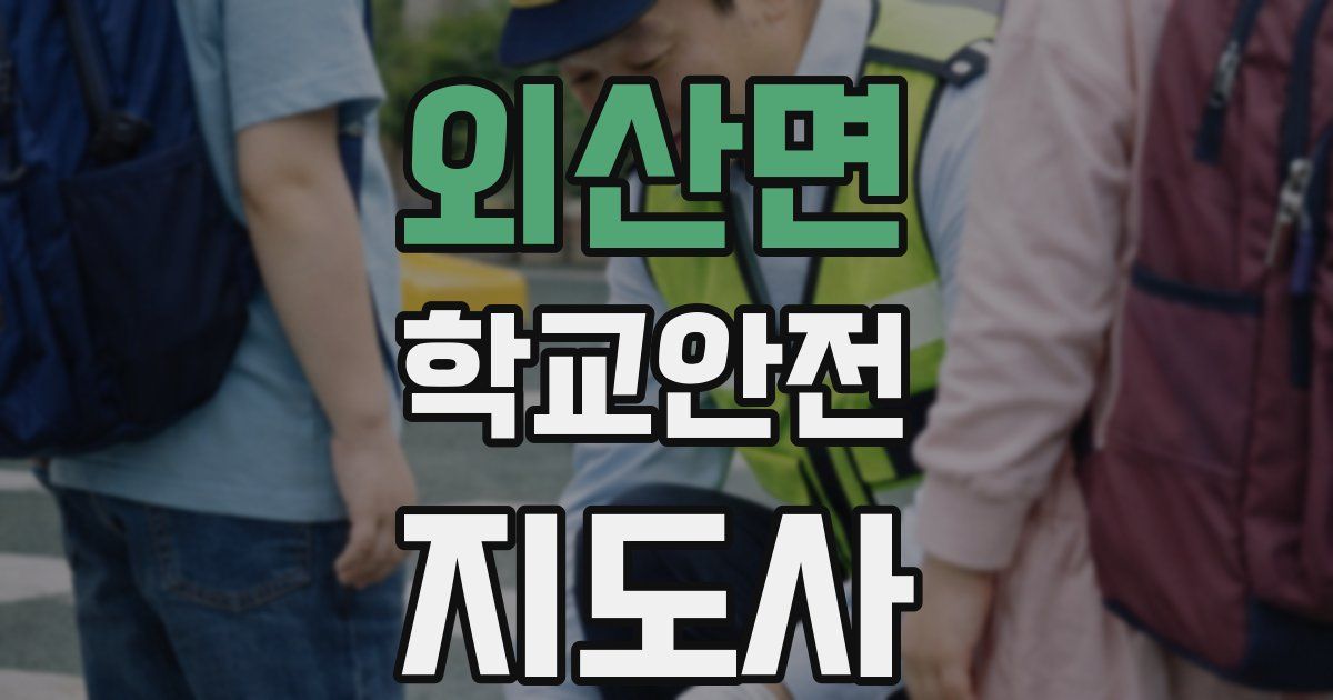 외산면 학교안전지도사 자격증