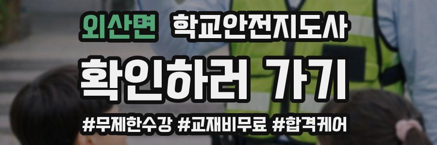 외산면 학교안전지도사 자격증