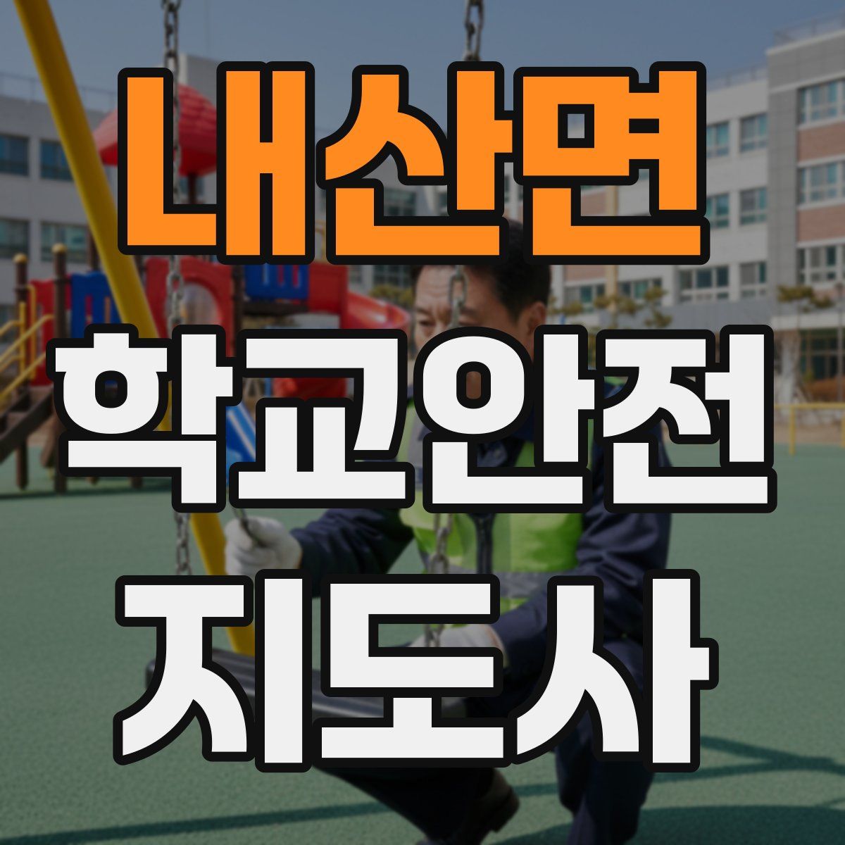 내산면 학교안전지도사 자격증