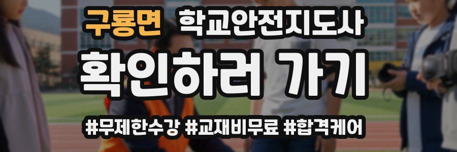 구룡면 학교안전지도사 자격증