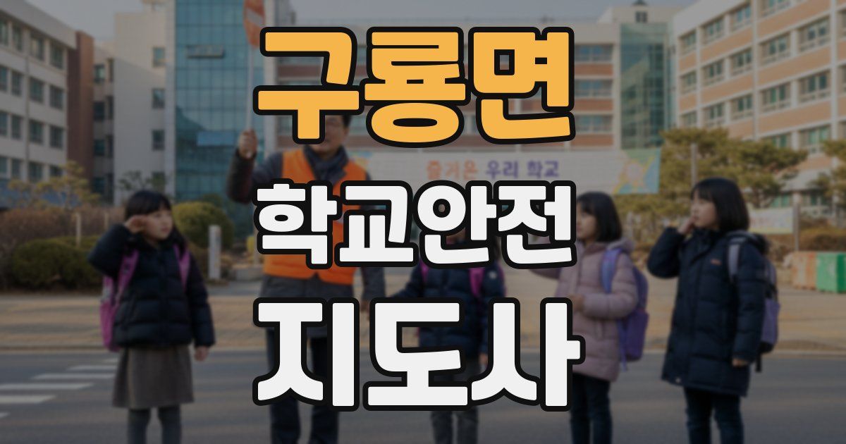 구룡면 학교안전지도사 자격증