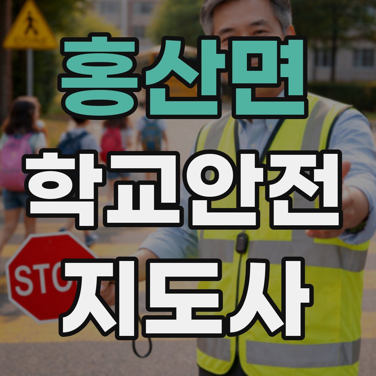 홍산면 학교안전지도사 자격증