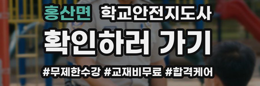 홍산면 학교안전지도사 자격증