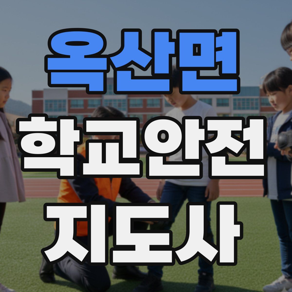 옥산면 학교안전지도사 자격증