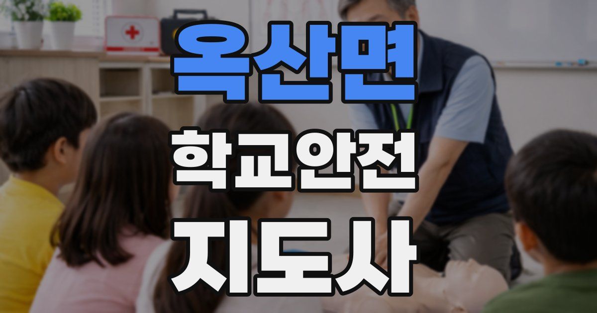옥산면 학교안전지도사 자격증