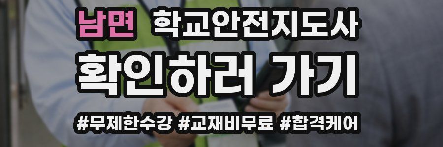 남면 학교안전지도사 자격증
