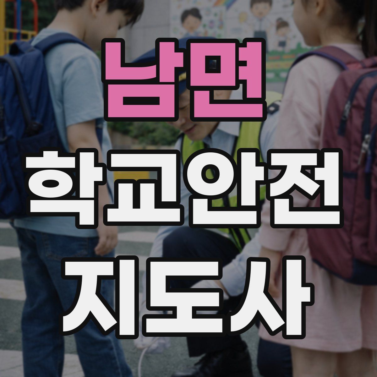 남면 학교안전지도사 자격증