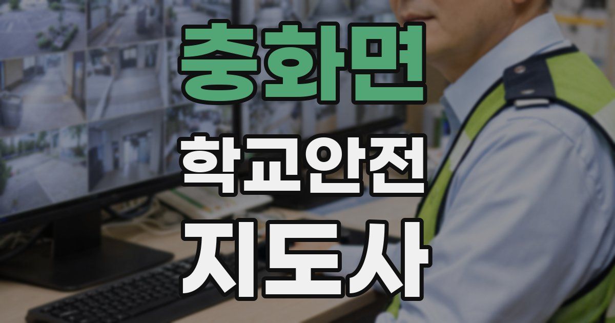충화면 학교안전지도사 자격증