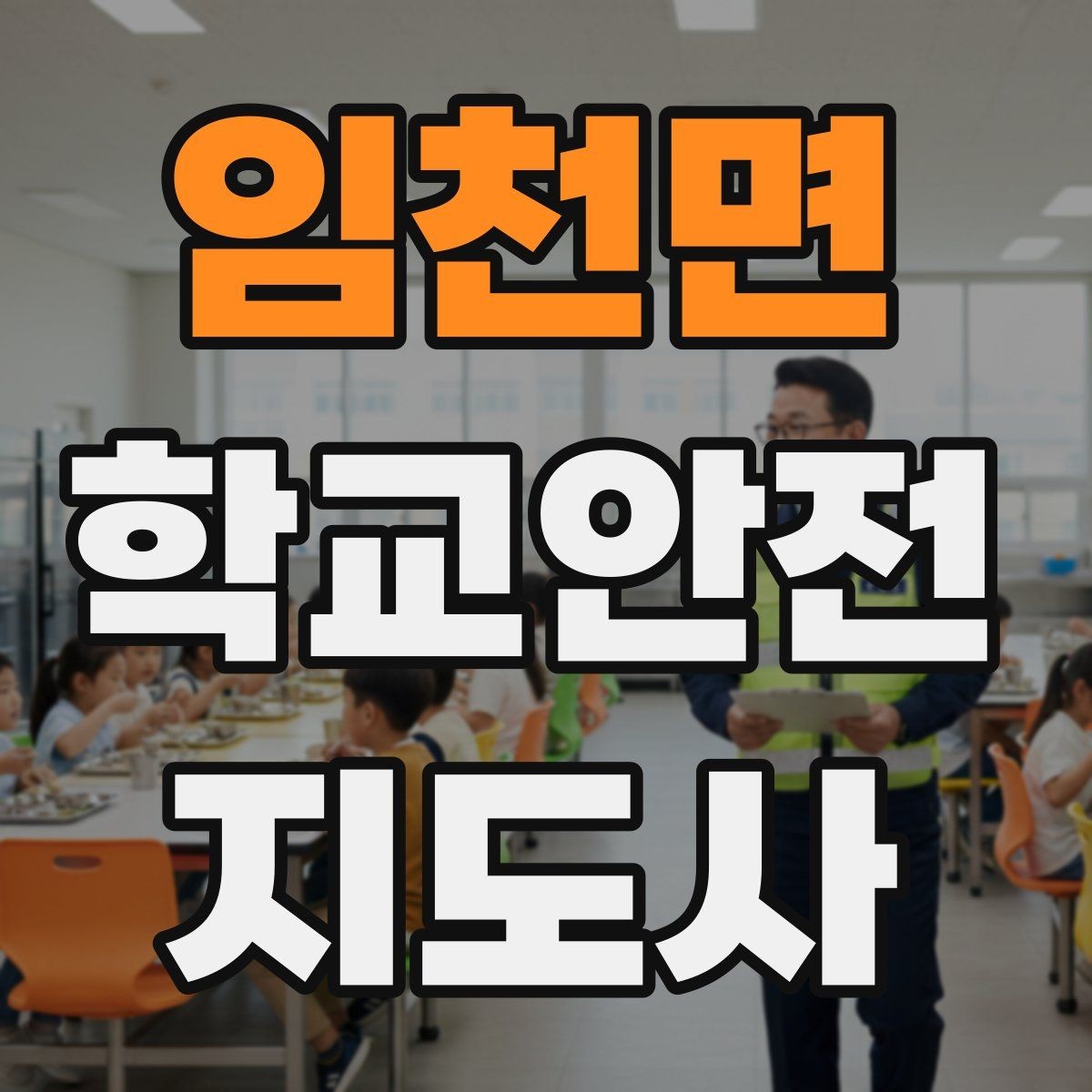 임천면 학교안전지도사 자격증 호루라기 수신호 사용 시 유의할 점