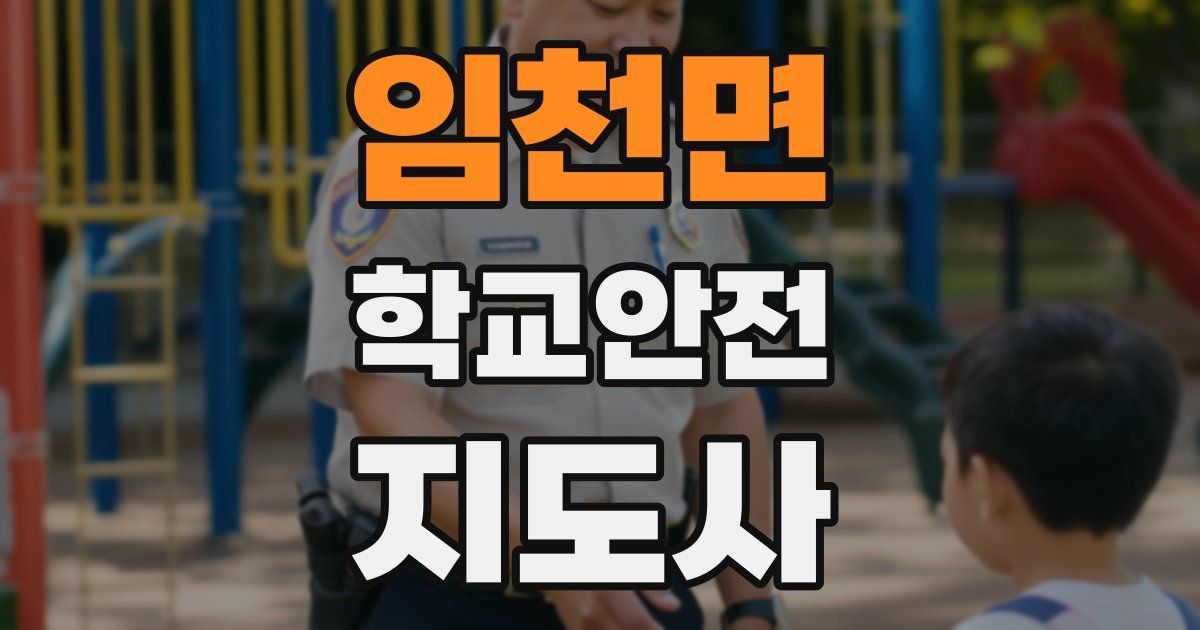 임천면 학교안전지도사 자격증