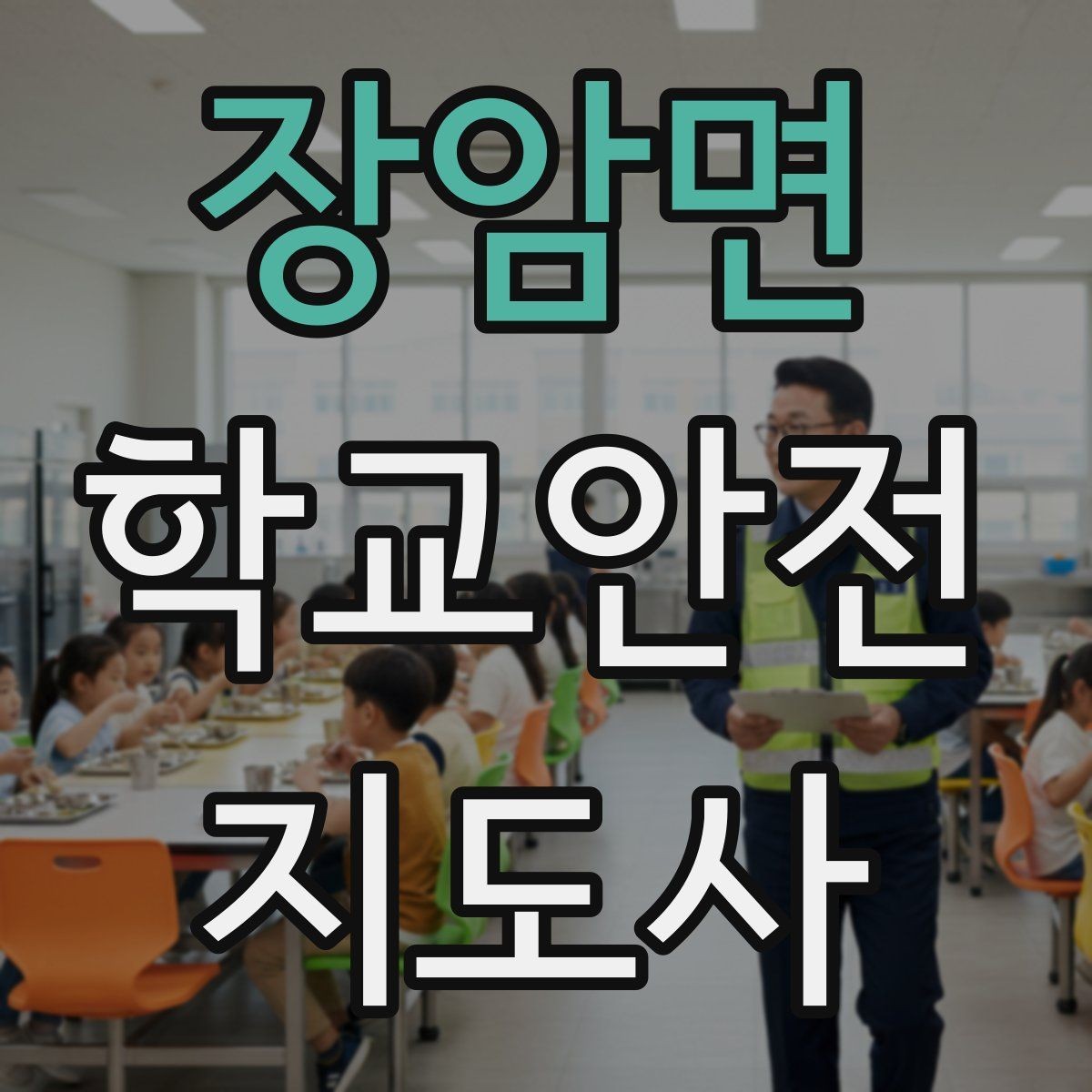 장암면 학교안전지도사 자격증 사진 촬영 공유 시 주의사항
