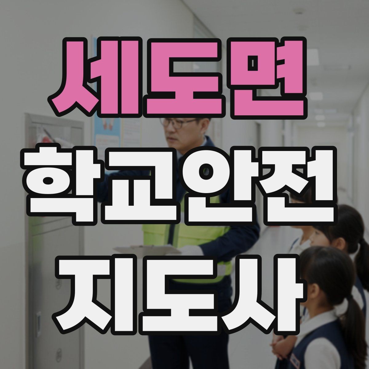 세도면 학교안전지도사 자격증 특수 상황 학생 지도 시 유의점