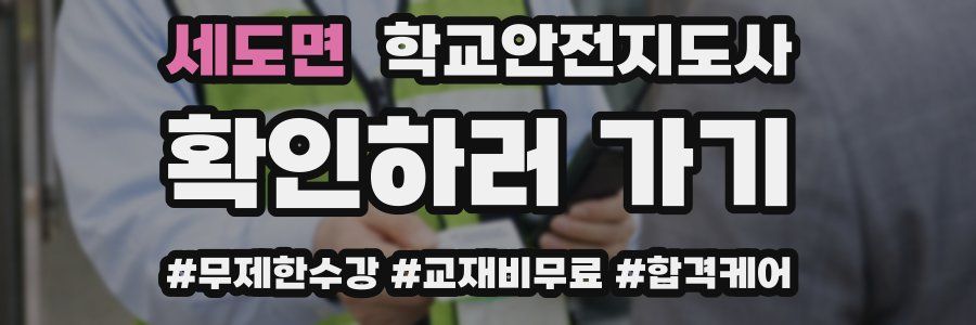 세도면 학교안전지도사 자격증
