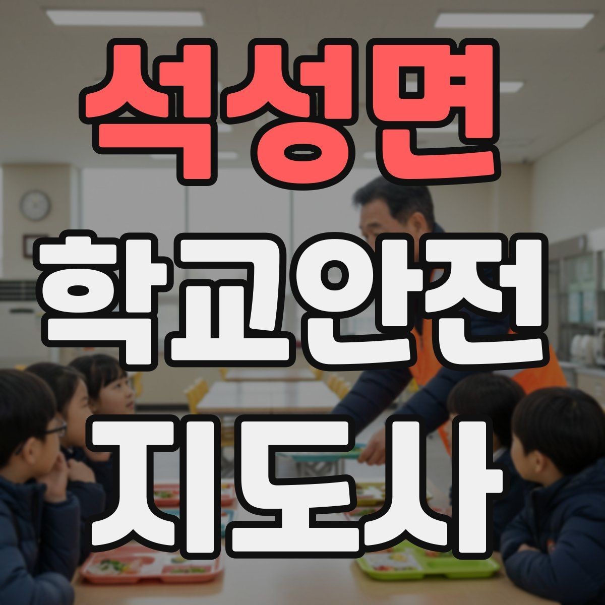 석성면 학교안전지도사 자격증 학교 출입자 관리가 중요한 이유