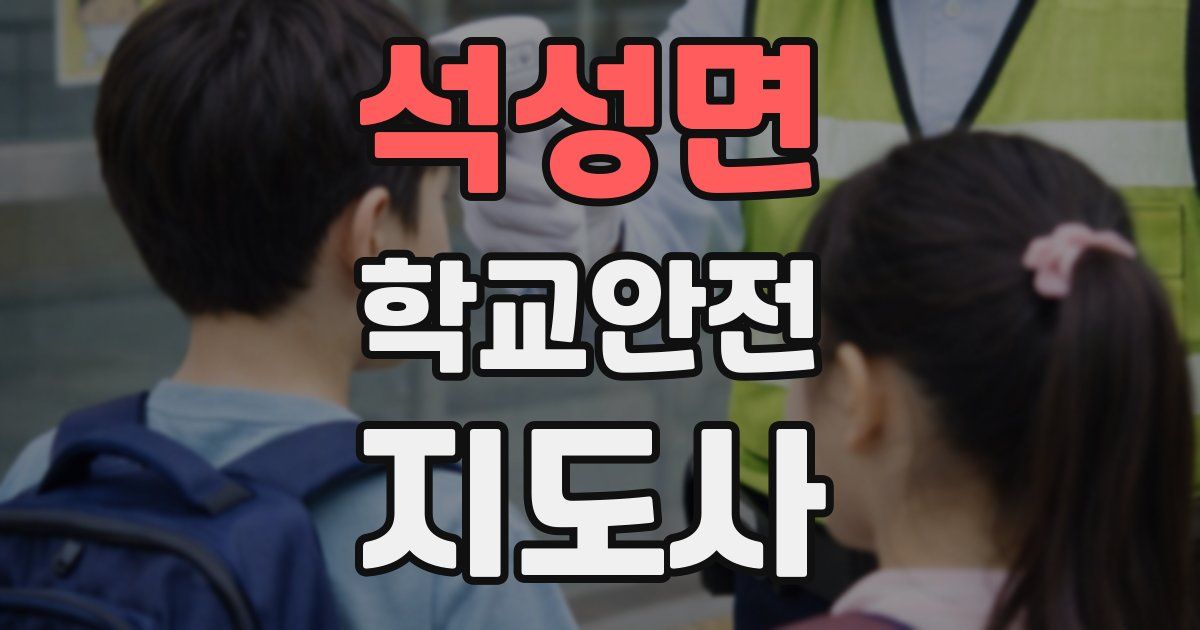 석성면 학교안전지도사 자격증