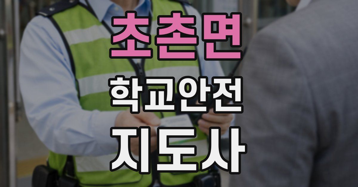 초촌면 학교안전지도사 자격증
