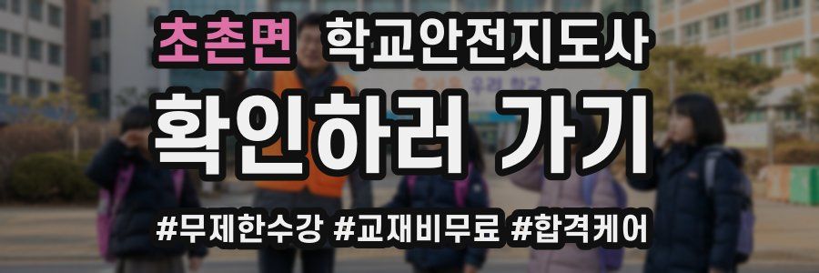 초촌면 학교안전지도사 자격증