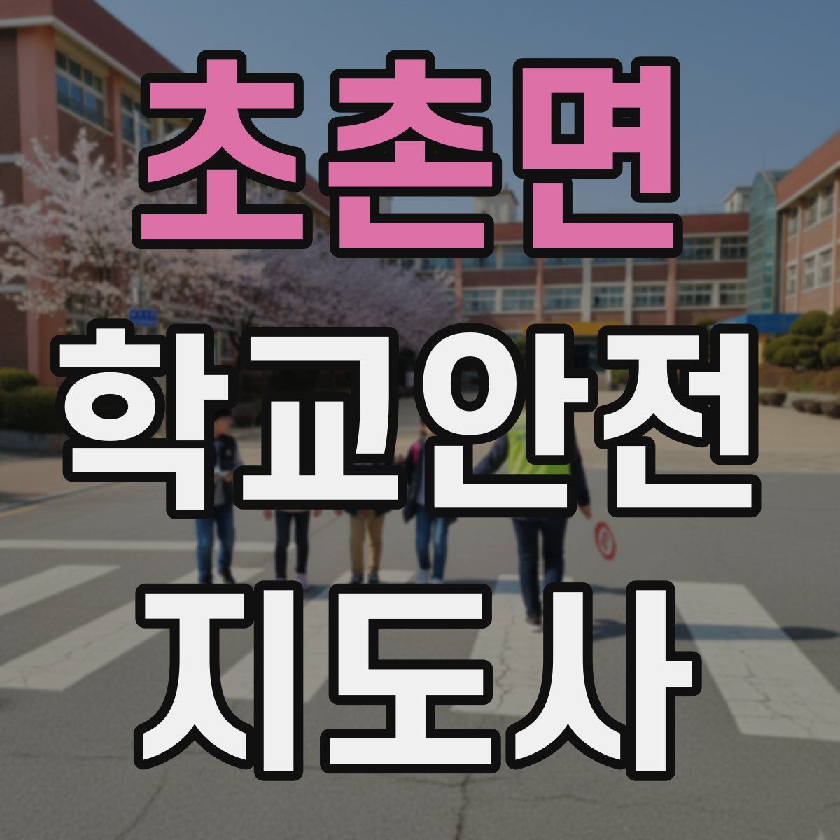 초촌면 학교안전지도사 자격증