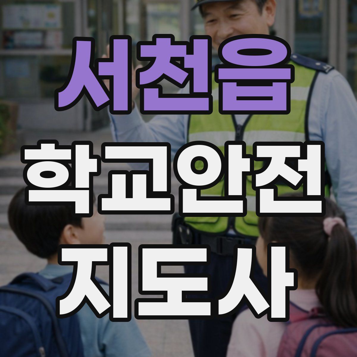서천읍 학교안전지도사 자격증