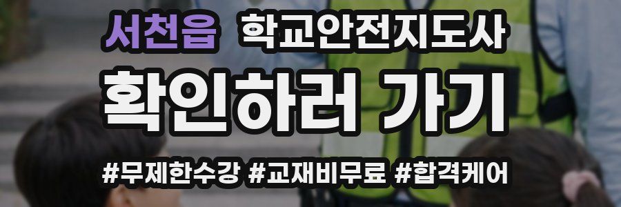 서천읍 학교안전지도사 자격증