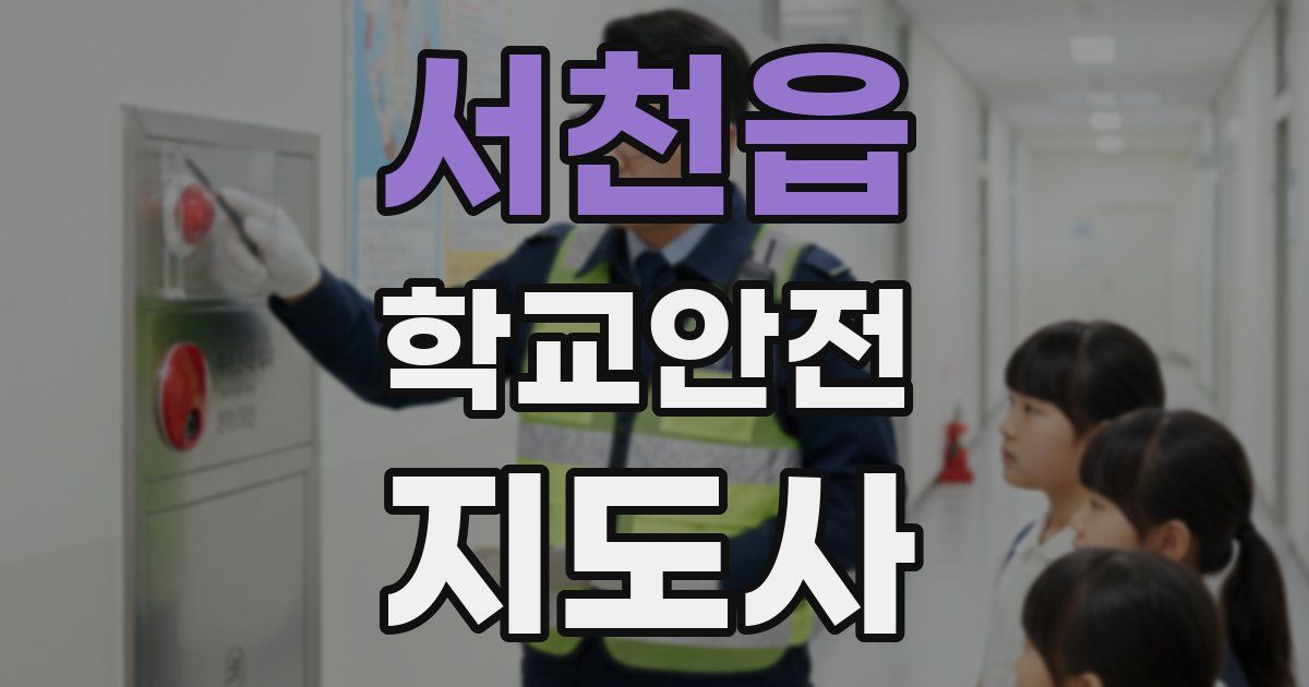 서천읍 학교안전지도사 자격증