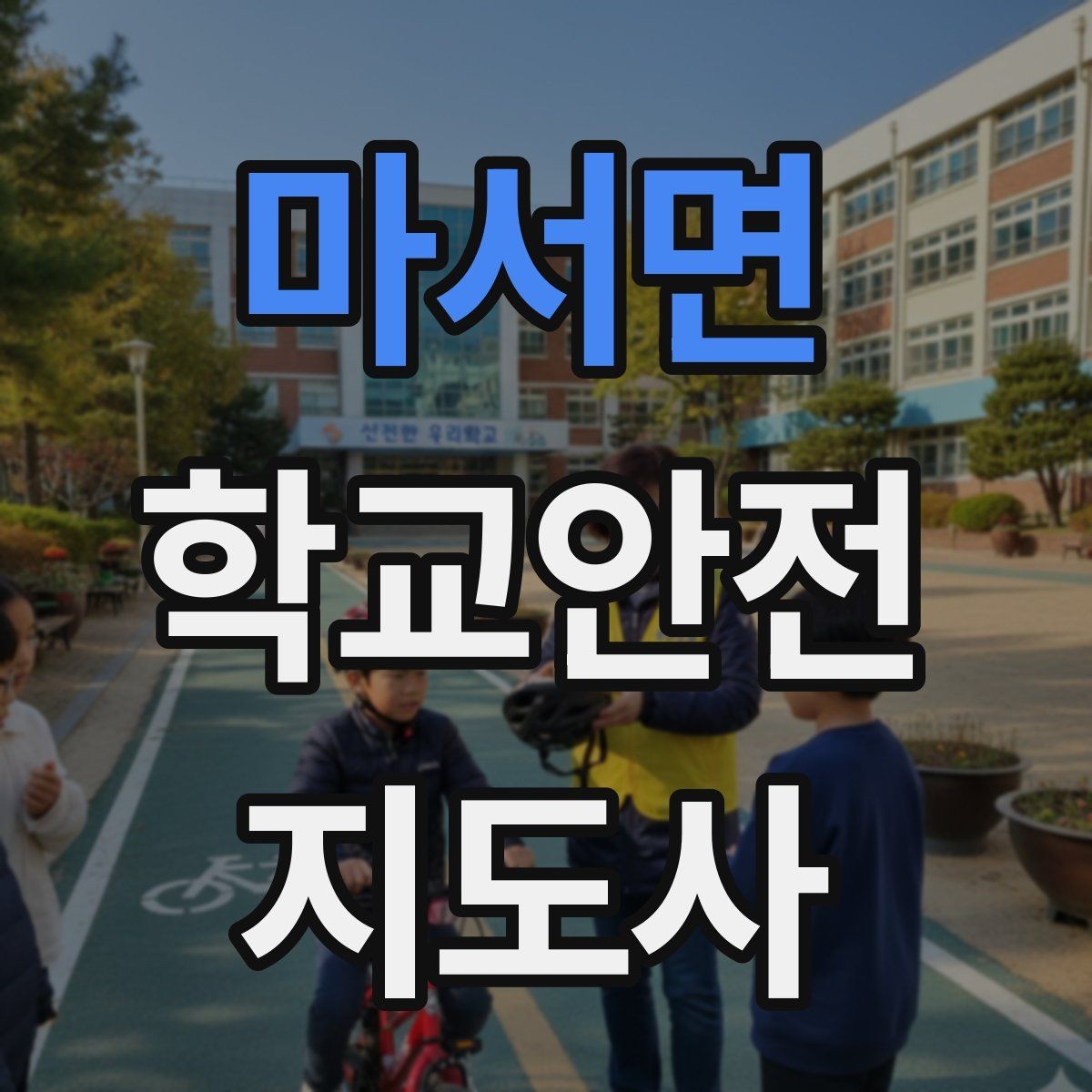 마서면 학교안전지도사 자격증 안전표지 안내판 활용 방법