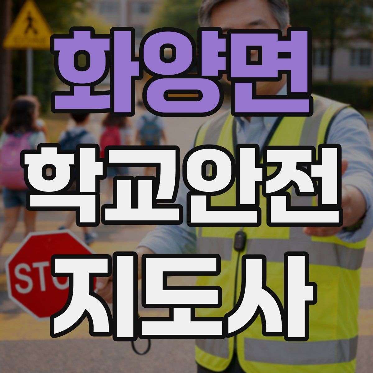 화양면 학교안전지도사 자격증 학원 차량이 몰리는 시간대 주의사항