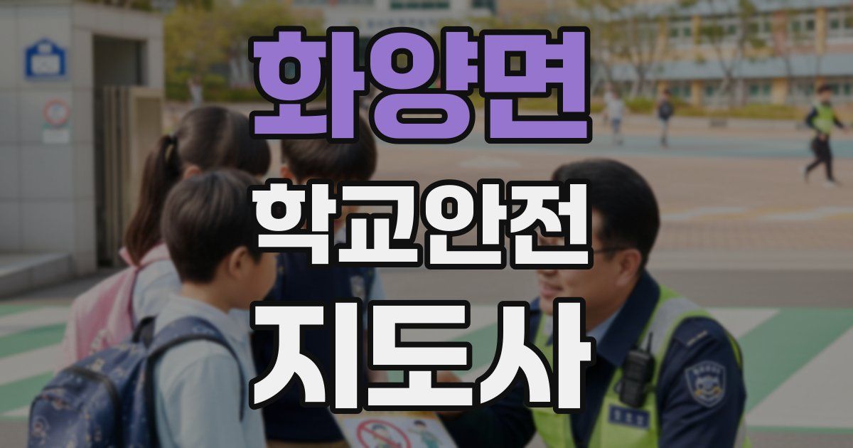 화양면 학교안전지도사 자격증