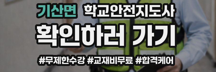 기산면 학교안전지도사 자격증