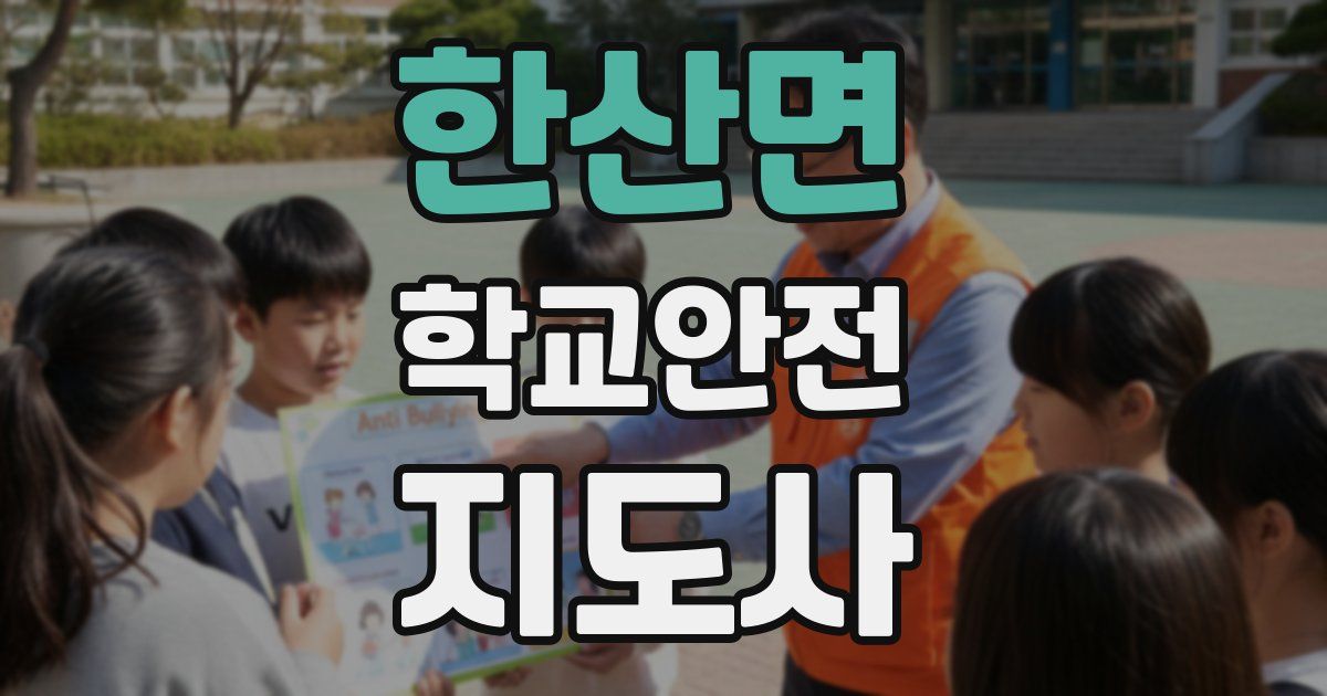한산면 학교안전지도사 자격증