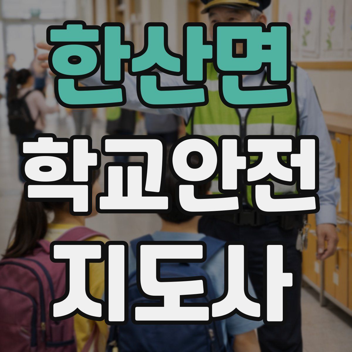 한산면 학교안전지도사 자격증