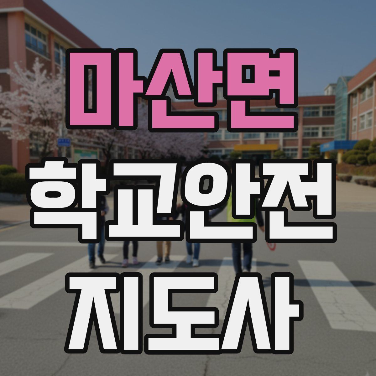마산면 학교안전지도사 자격증