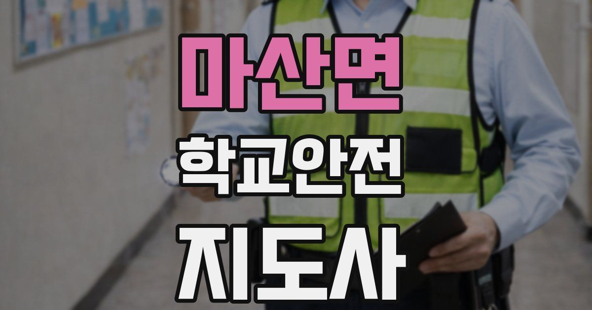 마산면 학교안전지도사 자격증