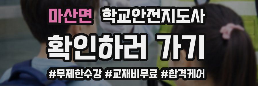 마산면 학교안전지도사 자격증