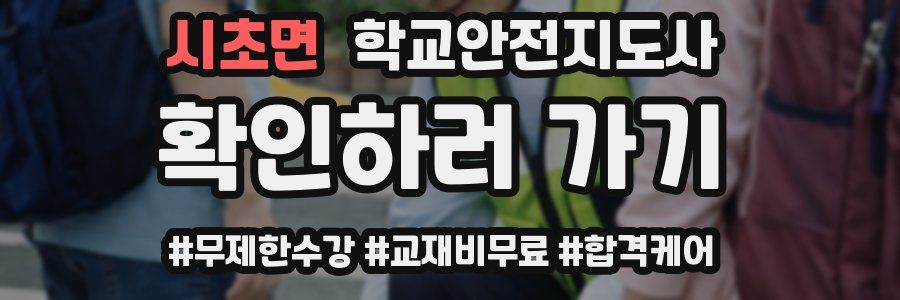 시초면 학교안전지도사 자격증