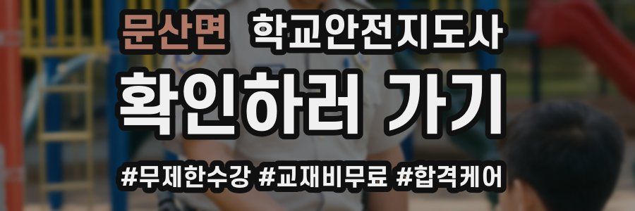문산면 학교안전지도사 자격증