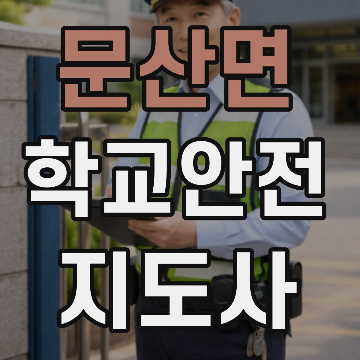 문산면 학교안전지도사 자격증
