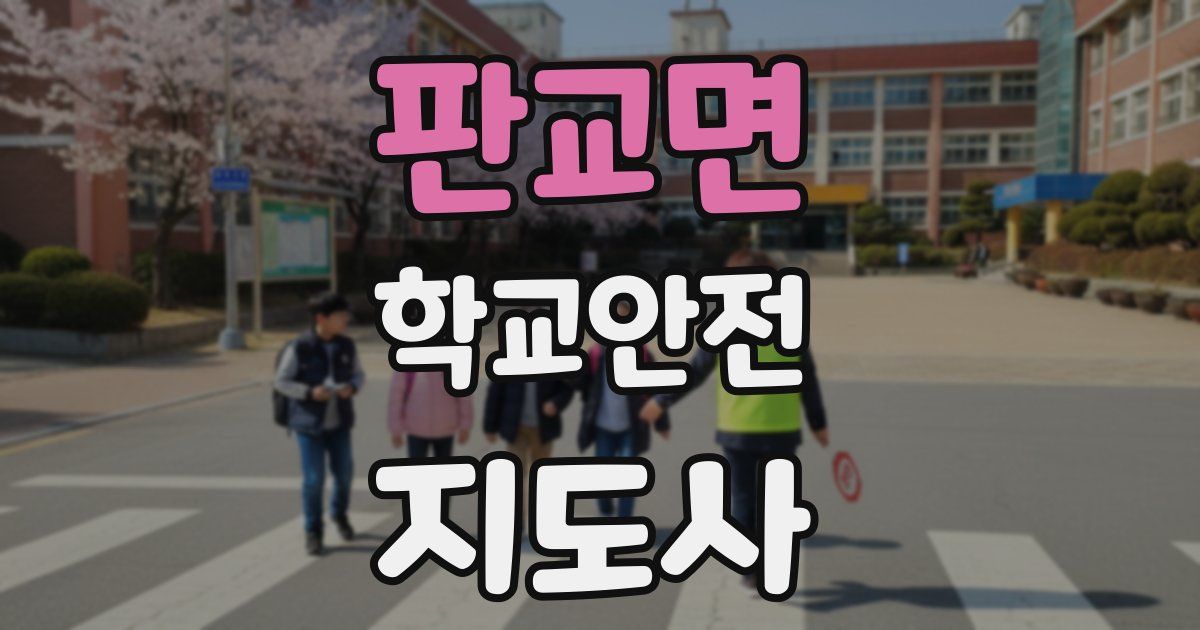 판교면 학교안전지도사 자격증