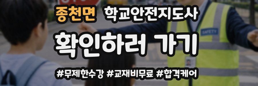 종천면 학교안전지도사 자격증