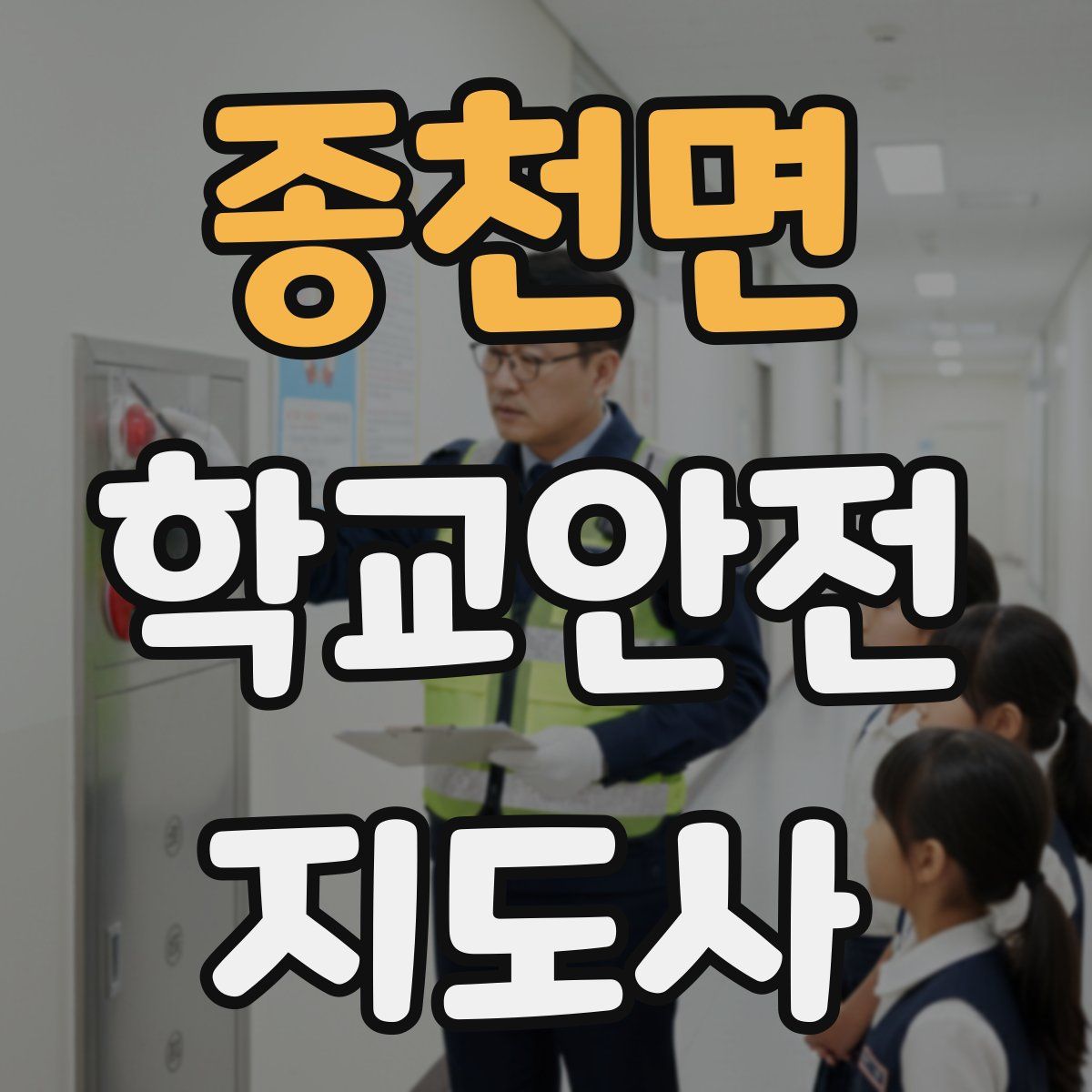 종천면 학교안전지도사 자격증