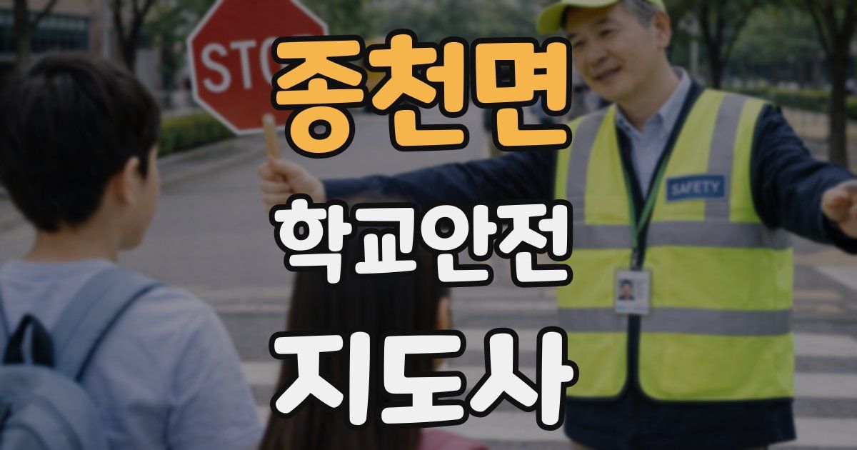 종천면 학교안전지도사 자격증