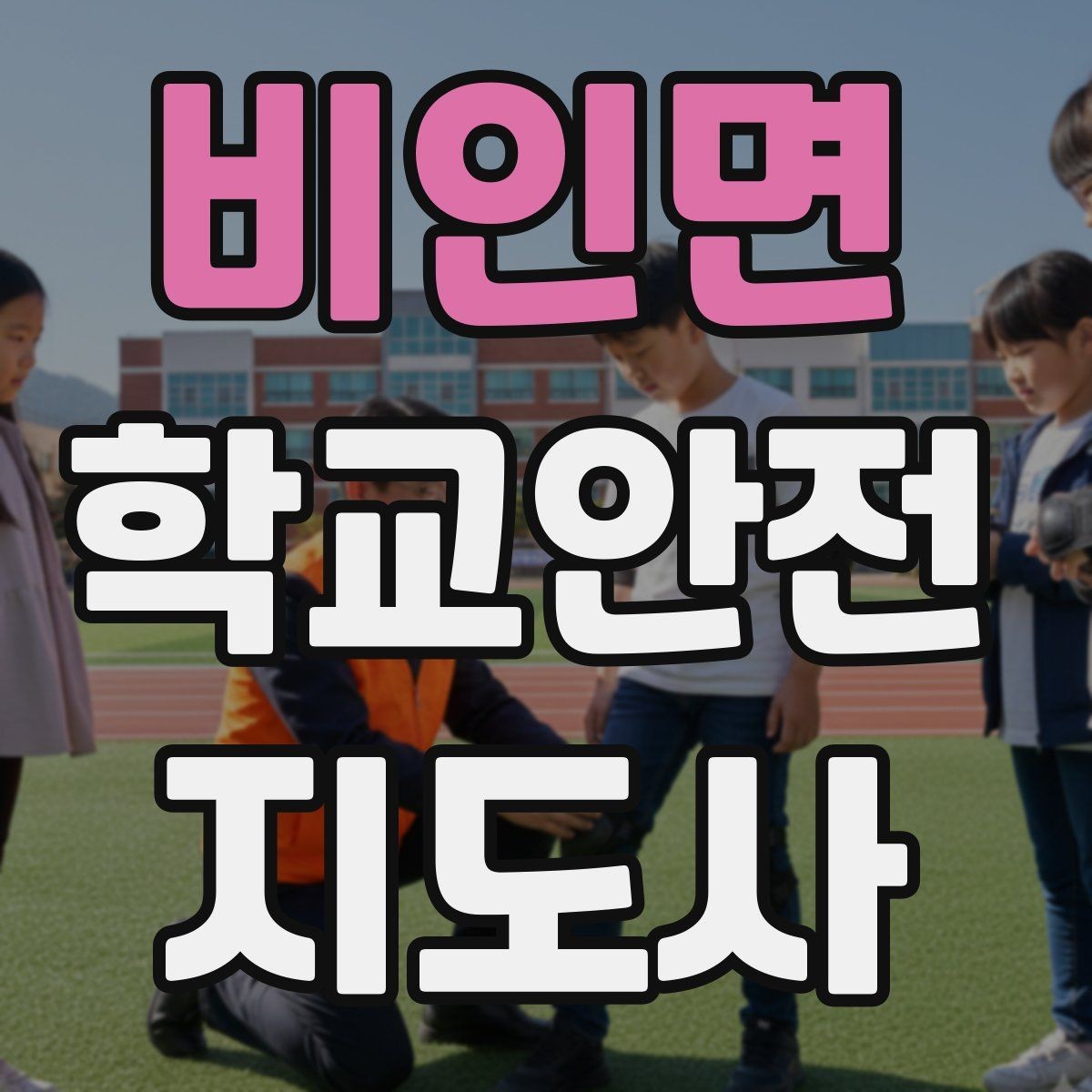 비인면 학교안전지도사 자격증 공사 구간이 생겼을 때 우회 안내 요령