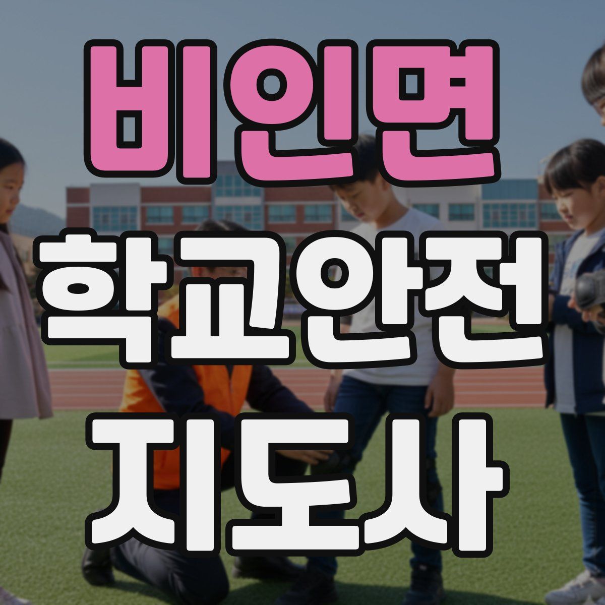 비인면 학교안전지도사 자격증