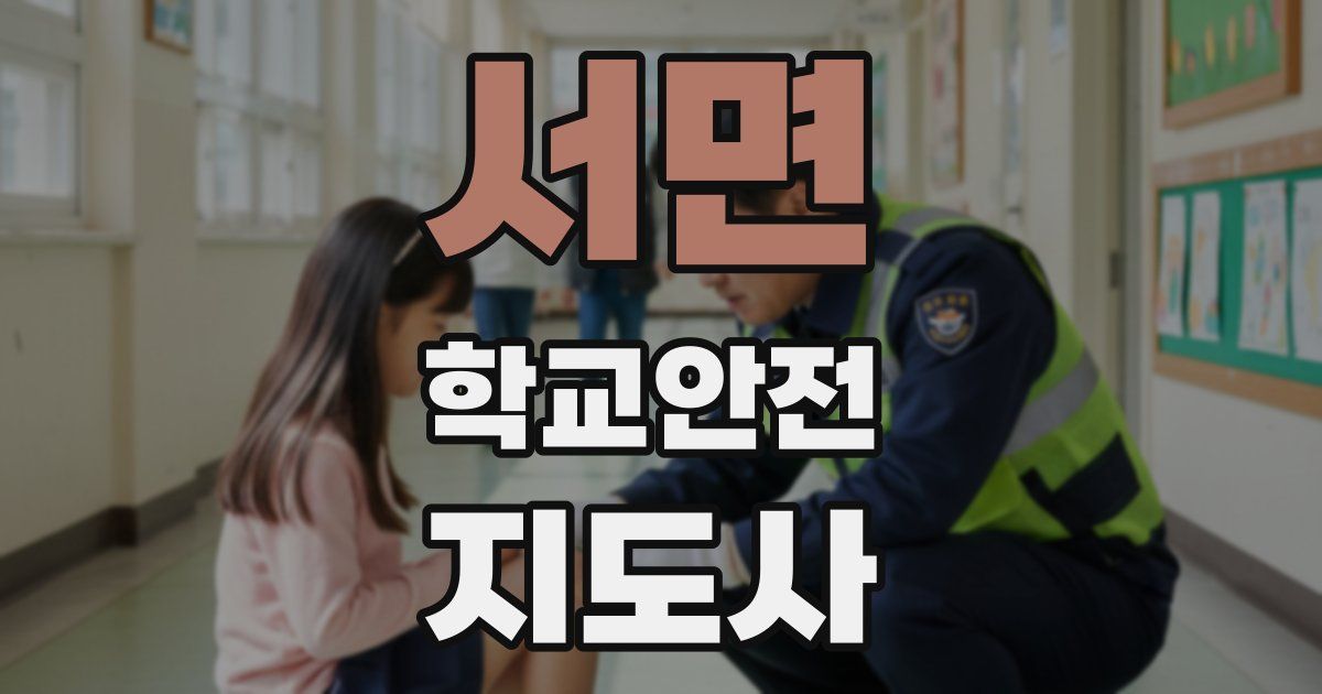 서면 학교안전지도사 자격증
